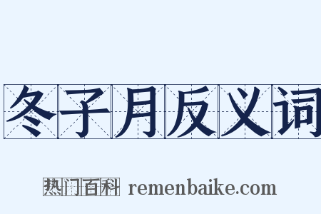 冬子月反义词是什么意思的图片